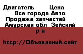 Двигатель 402 › Цена ­ 100 - Все города Авто » Продажа запчастей   . Амурская обл.,Зейский р-н